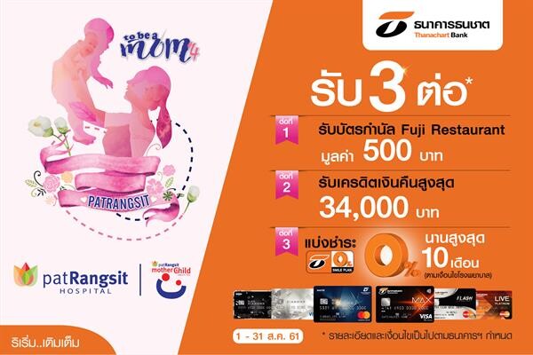 บัตรเครดิตธนชาตฉลองวันแม่ ประเดิมโปรฯ เพื่อลูกค้าชานเมืองกลุ่มรพ.