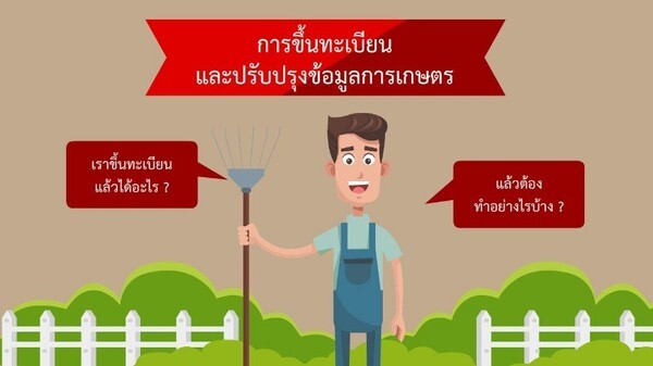 ขึ้นทะเบียนเกษตรกรปี 2561