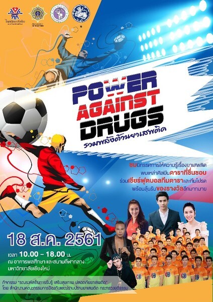 ปปส.ขนทัพดารา ชวนชาวเหนือร่วมงาน POWER AGAINST DRUGS รวมพลังต้านยาเสพติด