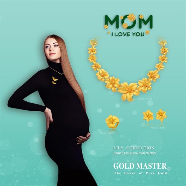 GOLD MASTER เปิดตัว แคมเปญ “Mom, I love you” เซอร์ไพรส์วันแม่นี้! มอบของขวัญอันล้ำค่าแทนหัวใจรักอันบริสุทธิ์ มอบให้คุณแม่อันเป็นที่รัก