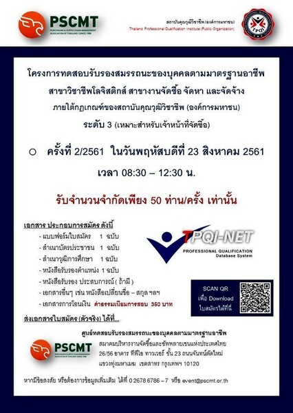 PSCMT จัดโครงการทดสอบในสาขาวิชาชีพโลจิสติกส์ สาขางานจัดซื้อ จัดหา และจัดจ้าง ภายใต้กฎเกณฑ์ของ TPQI