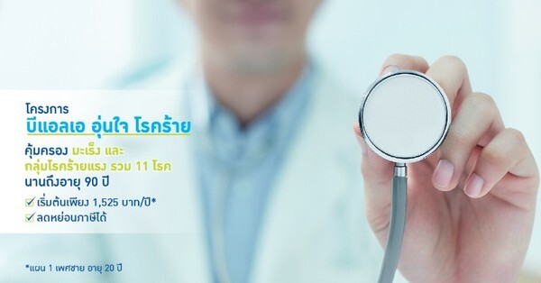 สิงหา มอบของขวัญแทนใจ “บีแอลเอ อุ่นใจโรคร้าย” เพื่อไออุ่นกับรักของแม่