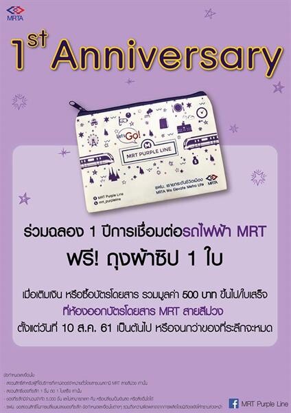 รฟม. เชิญชวนผู้ถือบัตรโดยสารรถไฟฟ้า MRT ทุกประเภท โชว์ใบเสร็จเติมเงินแลกรับของที่ระลึก ในโอกาสฉลองครบรอบ 1 ปี เปิดให้บริการเชื่อมต่อรถไฟฟ้า MRT สถานีเตาปูน – บางซื่อ