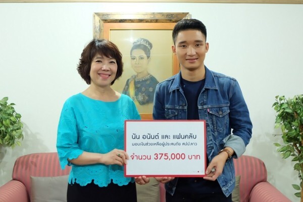 อิ่มบุญ อนันต์ –แฟนคลับ รวมพลังใจช่วยผู้ประสบภัย สปป.ลาว"