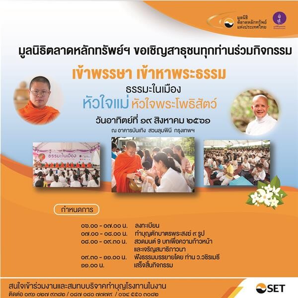 ชวนร่วมกิจกรรมธรรมะในเมือง ฟังธรรมบรรยาย “หัวใจแม่ หัวใจพระโพธิสัตว์” อาทิตย์ 19 ส.ค. นี้