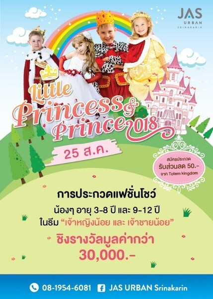 ขอเรียนเชิญพาน้องๆหนูๆสุดน่ารัก รุ่นอายุ 3-8 ปีและ 9-12 ปี มาประกวดเจ้าหญิงน้อย เจ้าชายน้อย fashion contest ในงาน JAS LITTLE PRINCE&PRINCESS FASHION CONTEST 2018