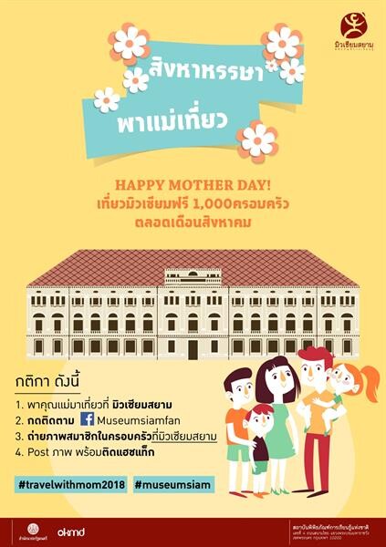 มิวเซียมสยาม ชวนเที่ยวพิพิธภัณฑ์ฟรีทั้งครอบครัว ตลอด ส.ค. นี้