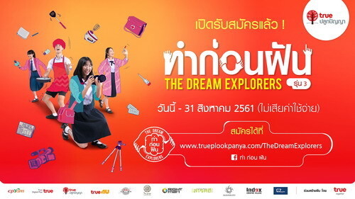 กลับมาตามคำเรียกร้อง!! "ทำ ก่อน ฝัน The Dream Explorers รุ่น 3"