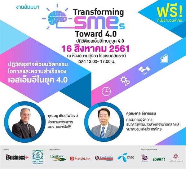 เอสเอ็มอีแบงก์ขอเชิญผู้ประกอบการร่วมงานสัมมนา “Transforming SMEs Toward 4.0 ปฏิวัติเอสเอ็มอีไทยสู่ยุค 4.0 ด้วยนวัตกรรม”