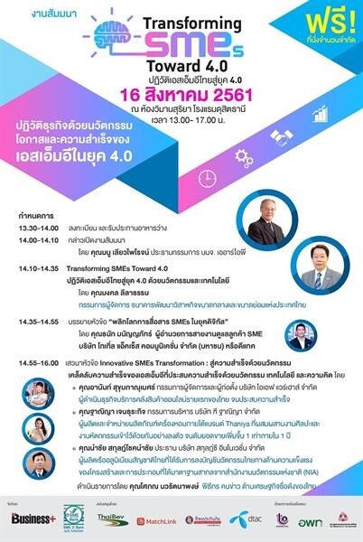 เอสเอ็มอีแบงก์ขอเชิญผู้ประกอบการร่วมงานสัมมนา “Transforming SMEs Toward 4.0 ปฏิวัติเอสเอ็มอีไทยสู่ยุค 4.0 ด้วยนวัตกรรม”