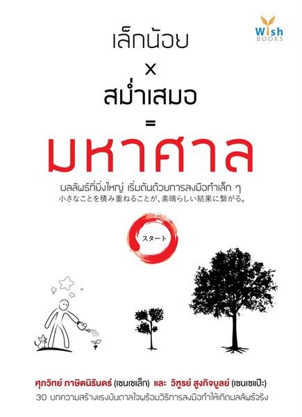 สำนักพิมพ์วิช เปิดตัวหนังสือเล่มใหม่ล่าสุด “เล็กน้อย x สม่ำเสมอ = มหาศาล”  ถอดแบบความลับความสำเร็จของคนญี่ปุ่น