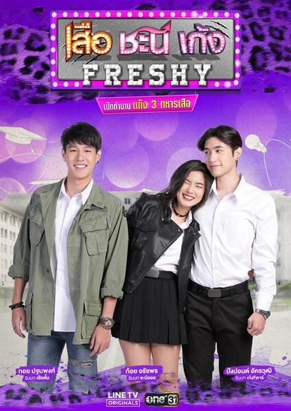 ทีวีไกด์: รูทีนซิทคอม "เสือ ชะนี เก้ง Freshy เปิดตำนานแก๊ง 3 ทหารเสือ" ตอน 1 ออกอากาศวันอังคารที่ 21 สิงหาคม 2561 เวลา 20.00 น. LINE TV