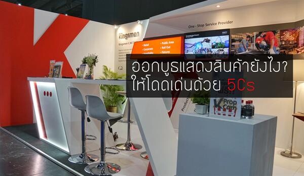 ออกบูธแสดงสินค้ายังไง? ให้โดดเด่นด้วย 5Cs