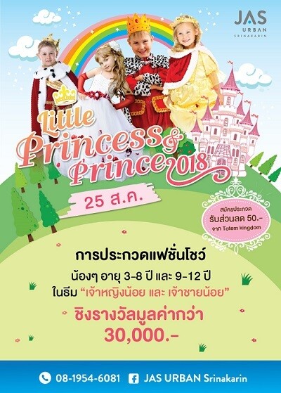 ขอเรียนเชิญพาน้องๆหนูๆสุดน่ารัก มาประกวดเจ้าหญิงน้อย เจ้าชายน้อย fashion contest ในงาน JAS LITTLE PRINCE&PRINCESS FASHION CONTEST 2018 ในวันที่ 25 สิงหาคมนี้ ชิงของรางวัลมูลค่ากว่า 30,000 บาท!!