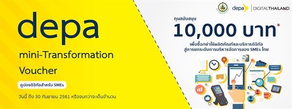 ดีป้า... ส่งคูปองดิจิทัล Transformation จัดเต็มเพื่อ SMEs หวังดันตลาดอุตสาหกรรมดิจิทัลโตอย่างต่อเนื่อง