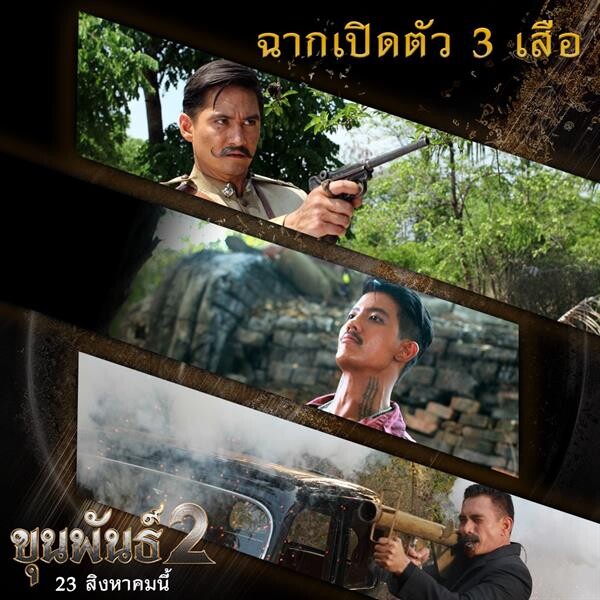 Movie Guide: “ขุนพันธ์ 2” กับ 5 ฉากโคตรมันส์ต้องจับตา