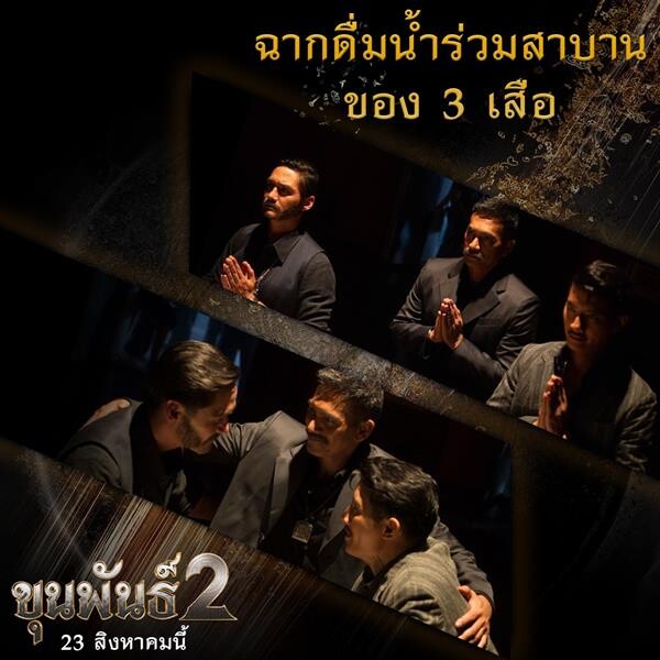 Movie Guide: “ขุนพันธ์ 2” กับ 5 ฉากโคตรมันส์ต้องจับตา