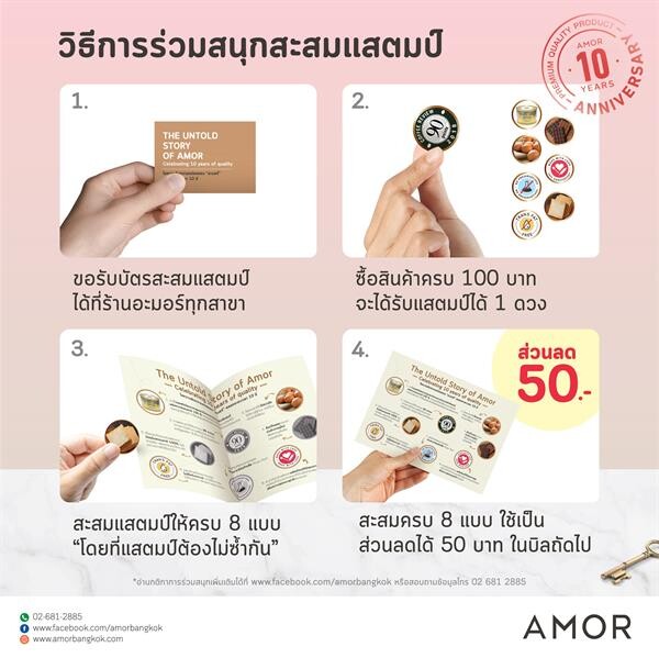 ร่วมไขความลับแห่งความอร่อยตลอด 10 ปีของ AMOR (อะมอร์) ผ่านแสตมป์ดีไซน์เก๋ 8 แบบ สะสมครบ-รับส่วนลดพิเศษทันที!