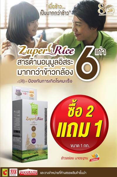 ข้าวหงษ์ทอง ส่งสิ่งดีๆ ตอบแทนความไว้ใจ ด้วย “ซูเปอร์ไรซ์” ซื้อ 2 แถม 1 ตลอดเดือนสิงหาคมนี้