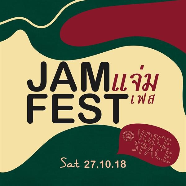 ค่ายเพลง “What The Duck” จัดเต็มงานใหญ่แห่งปี “JAM Fest: แจ่มเฟส” มิวสิคเฟสติวัลสุดแจ่มที่คนยุค 90 และเด็กรุ่นใหม่ไม่ควรพลาด!