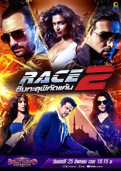 ระเบิดความมันส์สะใจ กับ Race2 ซิ่งทะลุพิกัดแค้น ที่ช่อง 8 เสาร์นี้