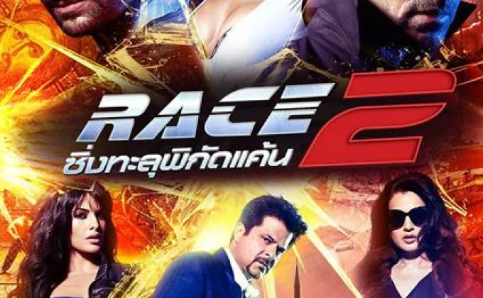 ระเบิดความมันส์สะใจ กับ Race2