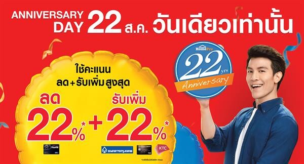 โฮมโปร ฉลองยิ่งใหญ่ครบ 22 ปี ครั้งเดียวในรอบปี 22 สิงหาคมนี้ รับ 2 ต่อ ลดเพิ่ม 2 เท่า สูงสุด 40% วันเดียวเท่านั้น! ที่โฮมโปรทุกสาขาทั่วประเทศ และ www.homepro.co.th