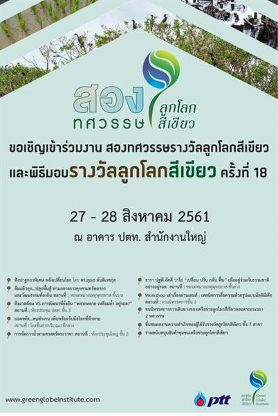 ขอเชิญร่วมสาน ”พลังเปลี่ยนโลก” ในงาน “สองทศวรรษรางวัลลูกโลกสีเขียว”