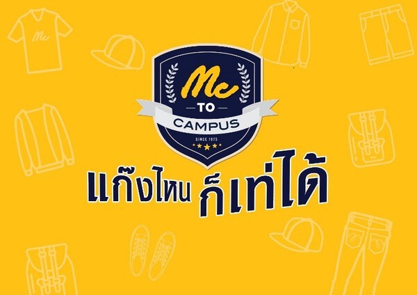 “แม็คยีนส์” จัดเต็มต้อนรับเปิดเทอมลุยโครงการ “Mc To Campus” รับน้องใหม่ 10 มหาวิทยาลัยทุกภูมิภาค ส่งคอลเล็คชั่นใหม่ Mc Black เอาใจวัยรุ่น พร้อมแจกส่วนลด 800 บาท ให้นักศึกษาทั่วประเทศ