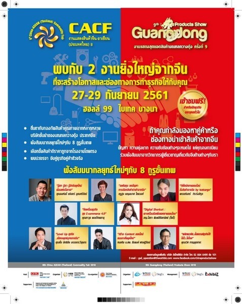 จีน เตรียมยกทัพสินค้าคุณภาพจัดโรดโชว์ยิ่งใหญ่ในไทย 8th China ASEAN (Thailand) Commodity Fair 2018 &9th Guangdong (Thailand) Products show 2018