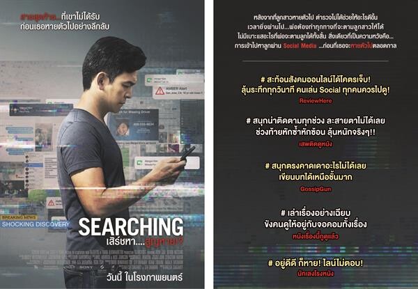 “ร้อนแรง ลึกลับ ซับซ้อน ซ่อนปม Searching เสิร์ชหา...สูญหาย!?  ยังไม่ตาย ต้องดู  !!!