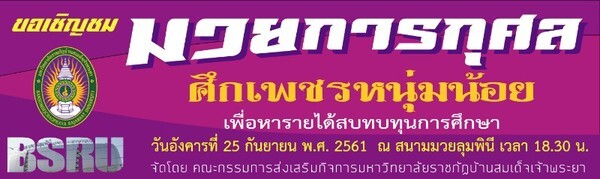 มบส. เชิญร่วมชมการแข่งขันชกมวยการกุศล “ศึกเพชรหนุ่มน้อย”