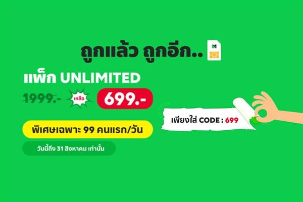 นับถอยหลังอีก 5 วันเท่านั้น! ซิม LINE MOBILE ตอกย้ำราคาถูกชัวร์ กับแคมเปญลดราคาแพ็กเกจ Unlimited เหลือ 699 จำกัด 99 คนต่อวัน