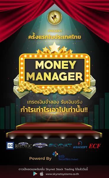 เปิดตัว Money Manager แข่งเทรดหุ้นพอร์ตจำลอง ชิงเงินรางวัลจริงหนึ่งแสนบาท