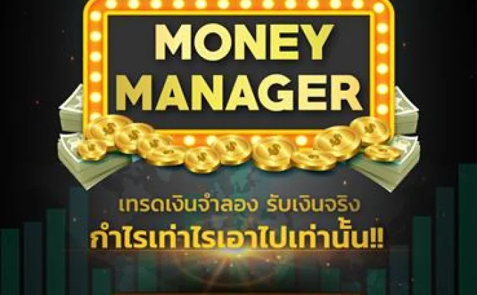 เปิดตัว Money Manager แข่งเทรดหุ้นพอร์ตจำลอง