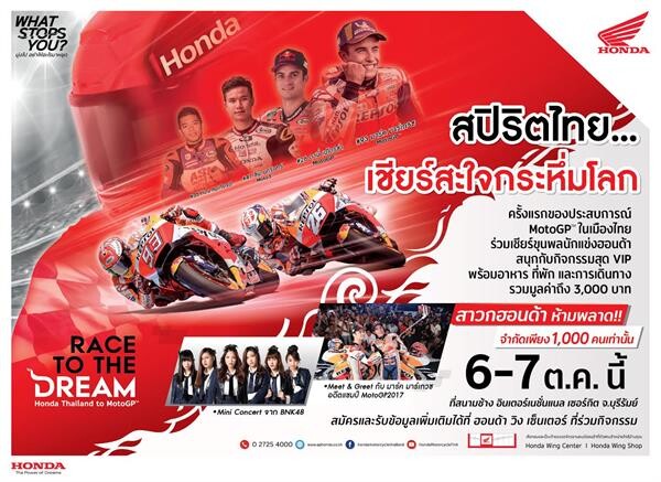 เอ.พี.ฮอนด้า กระหึ่ม Race to the Dream สปิริตไทย ท้าทายสู่ฝัน ชวนคนไทยร่วมใจเป็นหนึ่ง เชียร์นักบิดไทยลุ้นชัย MotoGP