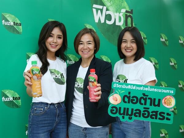 ครั้งแรกในเมืองไทย 'ฟิวซ์ที’ เครื่องดื่มชาจาก 'โคคา-โคลา’ อุดมด้วยสารต้านอนุมูลอิสระจากวิตามินซี สดชื่นได้ทุกวัน