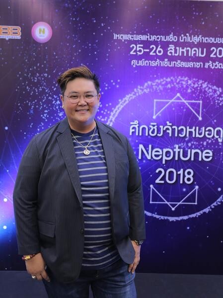 “อ.วั้ง” ต้อนรับนักพยากรณ์หน้าใหม่เข้ารอบ ในงาน “ศึกชิงจ้าวหมอดู Neptune 2018” (กลาง)