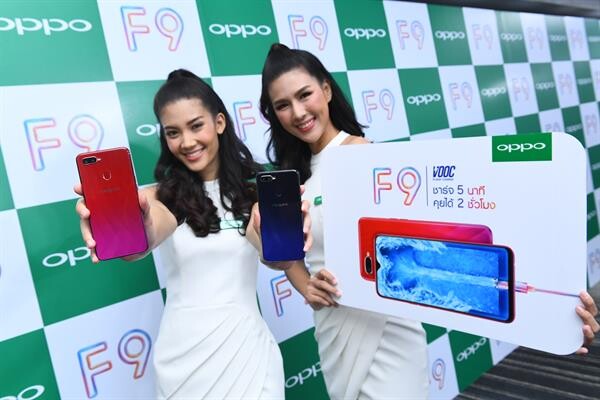 ออปโป้ ขึ้นแท่นเบอร์ 2 ตลาดสมาร์ทโฟนไทยไตรมาส 2 ปี 61 เปิดตัว OPPO F9 สมาร์ทโฟนใหม่ดีไซน์ล้ำ สเปคแรง  เน้นย้ำความเป็นผู้นำนวัตกรรมเทคโนโลยี และดีไซน์ปฏิวัติวงการ