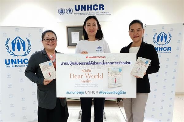 ภาพข่าว: นานมีบุ๊คส์มอบรายได้จากการจำหน่าย หนังสือ “โลกที่รัก” สมทบกองทุน UNHCR เพื่อช่วยเหลือผู้ลี้ภัย