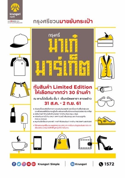 กรุงศรีชวนช้อปในงาน “กรุงศรี มาเก๋ มาเก็ต” รวมสินค้าลิมิเต็ดฯ เอาใจขาช้อป สิ้นเดือนนี้มากัน!!