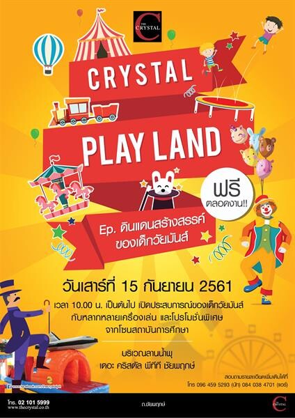 กิจกรรม CRYSTAL PLAY LAND EP. (คริสตัล เพลย์ แลนด์ อีพี) ดินแดนสร้างสรรค์ของเด็กวัยมันส์