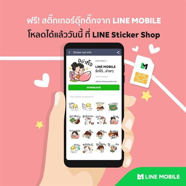 LINE MOBILE แจกฟรี สติ๊กเกอร์ดุ๊กดิ๊กน่าใช้ พร้อมให้ดาวน์โหลดแล้ววันนี้ รีบมาเป็นเพื่อนกันเลย!