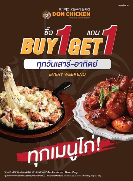 DON CHICKEN ฉลองเปิดสาขาใหม่! สาขาอโศก โครเรียนทาวน์ สุขุมวิท 12 ซื้อ 1 แถม 1 กันไปเลย!	