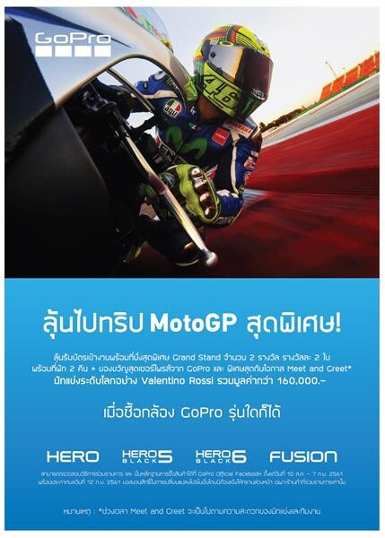 ลุ้นไปทริป MotoGP สุดพิเศษกับ GoPro และโอกาสพิเศษที่จะได้พบกับ Valentino Rossi แชมป์กรังด์ปรีซ์ระดับโลก