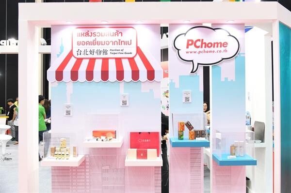 PChome Thai รุกเปิดตัวในงาน 'Taiwan Expo 2018 ' ที่ไบเทคบางนา 30 ส.ค. – 1 ก.ย. นี้ ตอกย้ำจุดยืน E-marketplace รายใหญ่ที่สุดในไต้หวัน