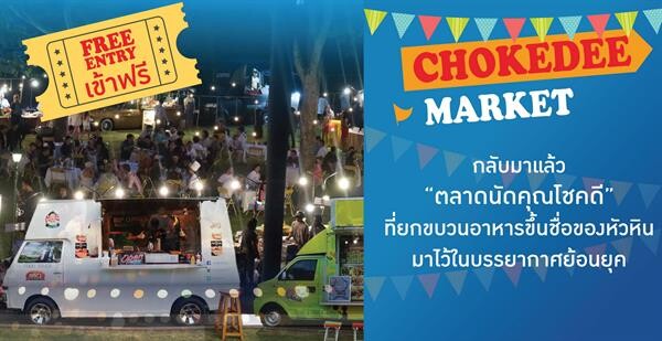 กลับมาให้หายคิดถึงอีกครั้งกับ “ตลาดนัดคุณโชคดี” แสนสนุกณ โรงแรมเซ็นทาราแกรนด์บีชรีสอร์ทและวิลลา หัวหิน