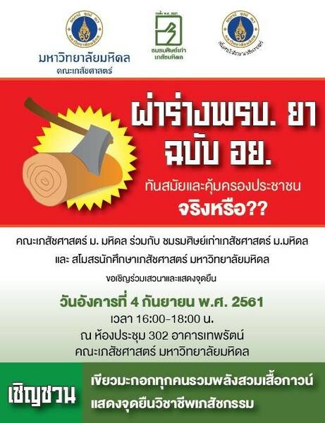 ผ่า (ร่าง)พ.ร.บ. ยา ฉบับ อย.-ทันสมัยและคุ้มครองประชาชนจริงหรือ?