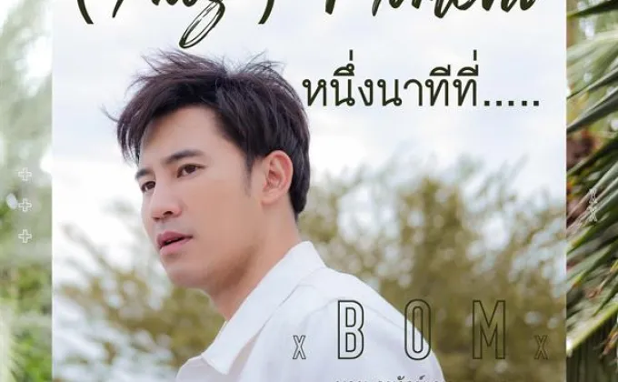 “บอม อนุรักษ์” แชร์ประสบการณ์ตรงผ่านซิงเกิ้ลใหม่