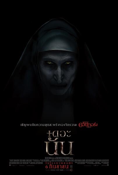 Movie Guide: สัมผัสความหลอนสุดสะพรึง และกรี๊ดลั่น! ไปกับ 3 คลิปล่าสุดจาก The Nun เดอะ นัน